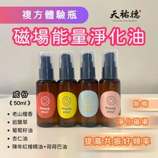 天祐德 磁場能量淨化油 淨化磁場 提高共振好頻率, 1件, 50ml, 老山檀香 老紅檜  岩蘭草