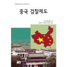 Orum 中國檢察制度, 孫謙 著/鄭理根,李性淵,孫漢基 合譯