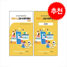 생성형 AI 교실 속 협력 파트너 초등편+워크북 세트, 연두에디션, 한선관,류미영,임새이,김지현,서지인