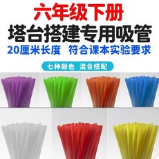 塔臺模型 手工DIY 創意搭建, 1個, 20cm吸管 100根 不含接頭