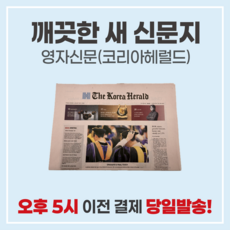 영자신문 영어신문 코리아헤럴드 1부/5부/10부 - 꽃포장 인테리어 카페 촬영소품, 1부=낱장 5장, 1개, 영자신문(코리아헤럴드)