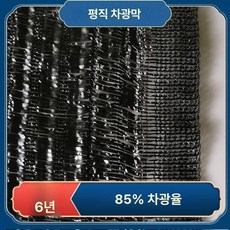농업용 차양막 햇빛 농사 인삼 그늘막 가리개 폭, 기본 사용 인원, 평바늘 85 차양율 보증6년 맞춤사이즈