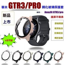 适用华米手表GTR3/3pro保护壳Amazfit全包pc表壳钢化膜一体保护套, 1個, 透明色【PC壳+钢化膜一体保护壳】,适用华米AmazfitGT3pro