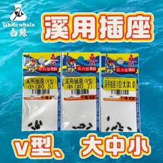 白鯨 溪用插座 (V型) 大中小, 1個, 中: #0.7