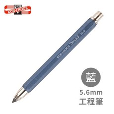 KOH-I-NOOR 5340 工程筆 5.6mm 金屬筆桿, 1個, 藍, N/A