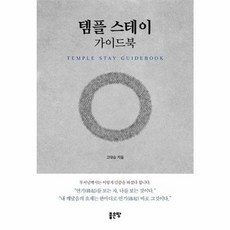 템플 스테이 가이드북, 고대승(저), 좋은땅, 고대승