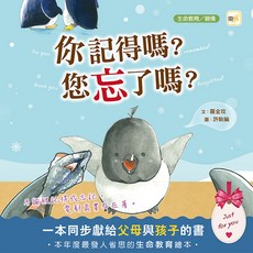 東雨 你記得嗎？您忘了嗎？ 品格教育繪本