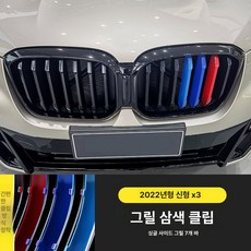 X1 X3 X4 X5 3GT 그릴 3색 스트라이프 클립형 외관 튜닝 장식 3시리즈 5시리즈 1시리즈 구형 신형, 22-24년식 x3, 1개