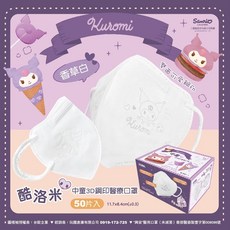 【新上市-美樂蒂】興安 酷洛米 3D立體醫用口罩, 中童 酷洛米-香草白 50入, 1個