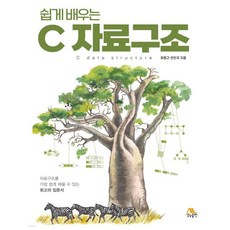 쉽게 배우는 C 자료구조