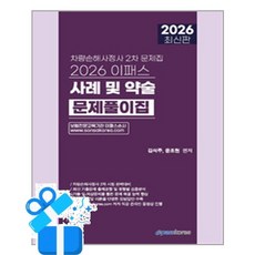 [이패스코리아] 2026 이패스 차량손해사정사 2차 사례 및 약술문제풀이집 / 마스크제공, 이패스코리아