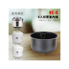 尚朋堂 6人份厚釜內鍋 適用SC-NX10T、SC-1606A、SC-RT10、SC-NX10C, 1個