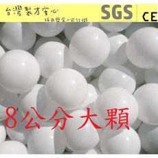 球的世界工廠 台灣製 大顆8公分加厚海洋球50球 白色海洋球 波波球 遊戲彩色球 球池球 SGS認證 親子餐廳, 1個