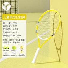 OPPE 網球訓練器 網球練習器 網球發球機 兒童網球拍小學生親子網球迴彈訓練器單人打專用帶綫固定自動套裝, 【企鵝黃】單拍21寸+贈網球大禮包, 1個