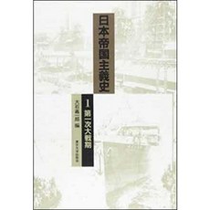 [중고] 일본 제국주의사: 제1차 세계대전 (일본서적) | 오이시 가이치로 | 도쿄대학출판회 | 초판 | 1985년