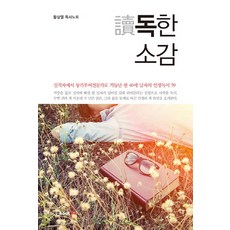 독한 소감:황상열 독서노트, 북랩