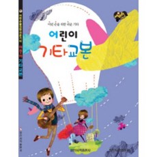 어린이 기타교본 어린 손을 위한 쉬운 기타 일신서적