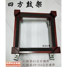 《聯豐樂器》四方鼓架/宮鼓架/桶眮鼓架 (不含鼓)《桃園現貨》穩固耐用，適用多種鼓型, 1個, 大(鼓面48~54公分適用)