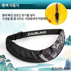 Zoomland 자동팽창식 허리벨트형 구명조끼 허리벨트 자동팽창식 구명복 선상 구명조끼 슬림 경량 낚시, 흰색, 자동형