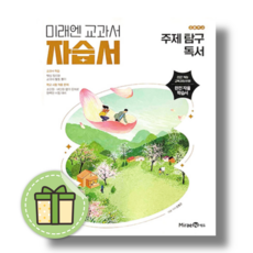 미래엔 주제 탐구 독서 자습서 (2026년) #신속발송#안전도착, 미래엔 편집부