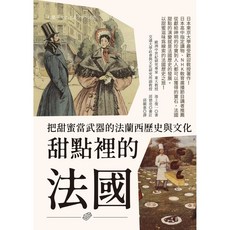 世茂 甜點裡的法國：把甜蜜當武器的法蘭西歷史與文化 / 池上俊一 著