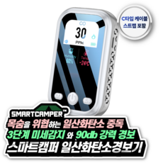 스마트캠퍼 일산화탄소경보기 캠핑 CO 가스 누설 누출 휴대용 일산화탄소 경보기 측정기 감지기, 1개