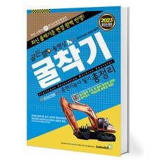2023 골든벨 동영상 굴착기운전기능사 필기 총정리 (8절) [골든벨], 출판사:골든벨