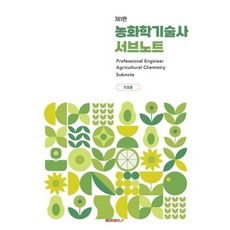 농화학기술사 서브노트, BOOKK(부크크)