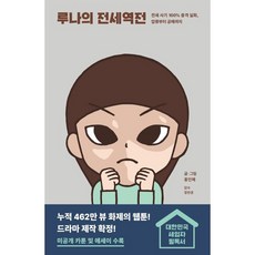 루나의 전세역전:전세 사기 100% 충격 실화 압류부터 공매까지, 홍인혜 저/정민경 감수, 세미콜론