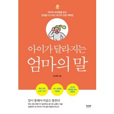 孩子改變的媽媽的話:讀懂孩子的心並管理情緒的最佳教練對話法, 拉昂書