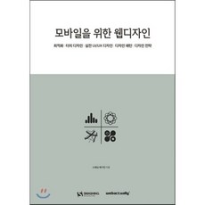 모바일을 위한 웹디자인:최적화/터치 디자인/실전 UI.UX 디자인/디자인 패턴/디자인 전략, 웹액츄얼리코리아