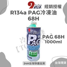 PAG 全合成冷凍油 1L 汽車冷氣壓縮機冷凍油 46H 68H 100H, 1個, 68H1~4罐可超取, LPG