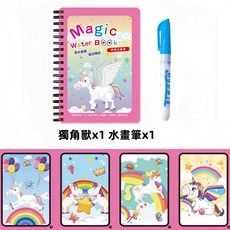 兒童神奇水畫本，可重複使用水畫冊，寶寶塗鴉繪畫本，附畫筆，安全無毒, 獨角獸【送一隻專用筆】, 1套