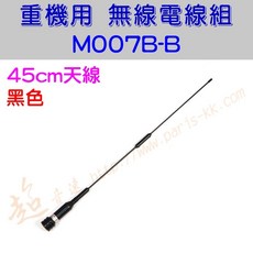 超音速 M007B 無線電天線 45cm 機車專用 MT系統 銀色/黑色, 黑色天線, 黑色, 黑色天線