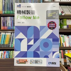 科友 機械製造 Follow Me (王寶德編著) 附解答本, 單本