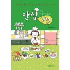 可以放心享用的安心食堂, 全吉熙 著, 月刊食堂