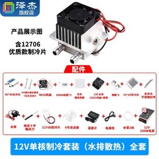 12V半導體製冷片套裝 降溫電子製冷器 小空調冰櫃DIY水冷頭導冷套件, 1個, （零件）12V單核製冷套裝（水排散熱）帶, （零件）12V單核製冷套裝（水排散熱）帶
