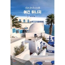 여긴 튀니지, BOOKK(부크크), 엄진 저