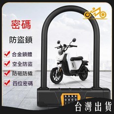 U型密碼鎖 防盜鎖 摩托車鎖 電動車鎖 自行車鎖, JP-UXS0689-單獨鎖, 1個
