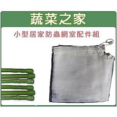 [蔬菜之家] 小型居家網室配件組合 32目防蟲網 綠竹4支, 1個