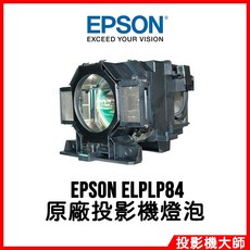 EPSON ELPLP84 投影機燈泡, 原廠投影機燈泡