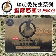 瑞比兔先生COCO-提摩西草2.5kg(大盒裝) Mr.Rabbit 初割牧草/磨牙 (限制一盒), 1個