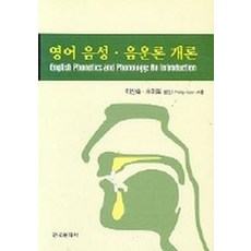 영어음성 음운론 개론, 한국문화사, 필립 카 저/이신숙 역