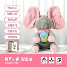 躲貓貓電動音樂大象 寶寶早教玩偶, 升級版充電【粉耳小吉象】