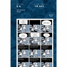 펀 홈: 가족 희비극, 움직씨