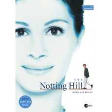 (성기완 편역) 노팅힐 Notting Hill -교재+MP3 CD 1, 스크린영어사, 상세내용 참조