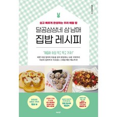 달곰삼삼네 삼 남매 집밥 레시피:쉽고 빠르게 완성하는 우리 애들 밥, 비타북스, 달곰삼삼 저