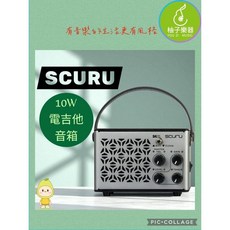 SCURU S4 10W 電吉他音箱