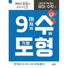 그림으로 개념 잡는 유아 수학 2: 9까지의 수와 기본 도형 : 예비 초등의 공부 자신감, 없음