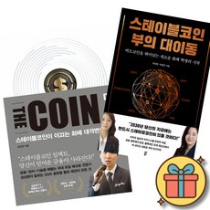 더 코인 THE COIN + 스테이블코인 부의 대이동 (전2권) 비트코인 이더리움 리플 알트코인 책